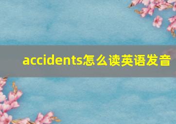 accidents怎么读英语发音