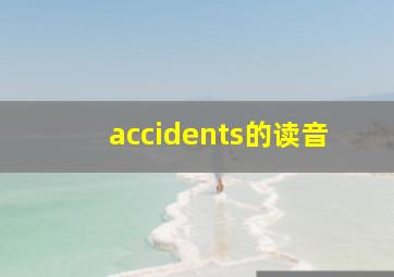 accidents的读音