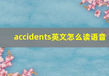 accidents英文怎么读语音