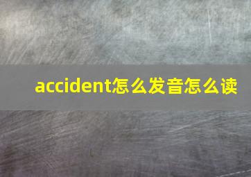 accident怎么发音怎么读