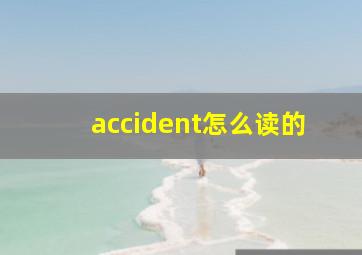 accident怎么读的