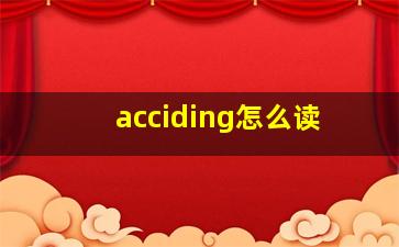 acciding怎么读