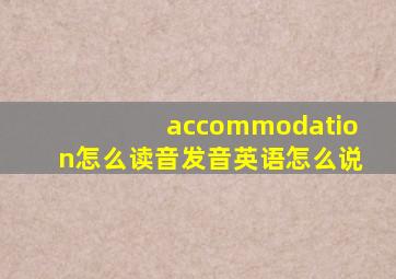 accommodation怎么读音发音英语怎么说