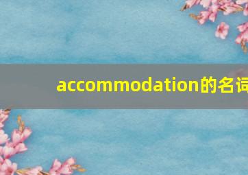 accommodation的名词