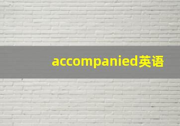 accompanied英语