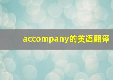 accompany的英语翻译