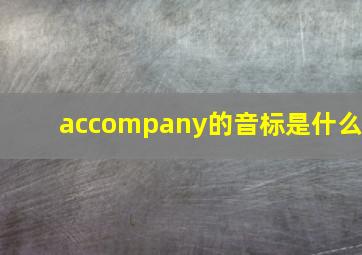 accompany的音标是什么