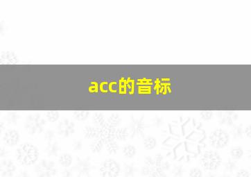 acc的音标