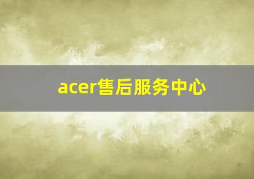 acer售后服务中心