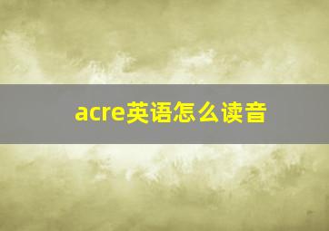 acre英语怎么读音