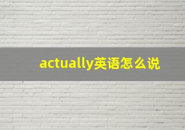 actually英语怎么说