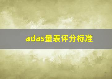 adas量表评分标准