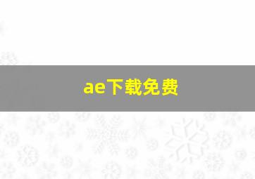 ae下载免费