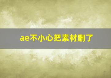 ae不小心把素材删了