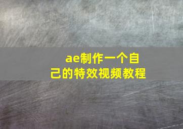 ae制作一个自己的特效视频教程