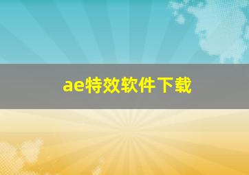 ae特效软件下载