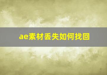 ae素材丢失如何找回