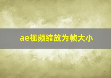 ae视频缩放为帧大小