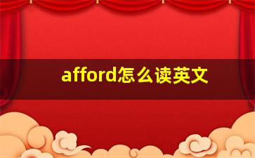 afford怎么读英文