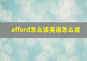 afford怎么读英语怎么读