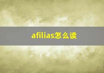 afilias怎么读