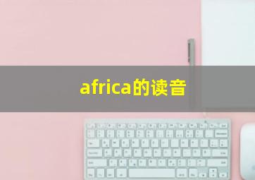 africa的读音