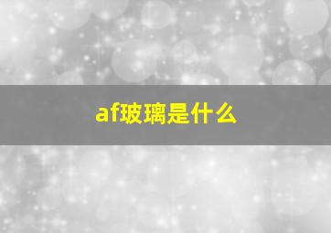 af玻璃是什么