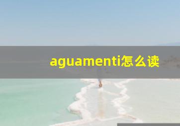 aguamenti怎么读