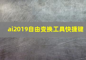 ai2019自由变换工具快捷键