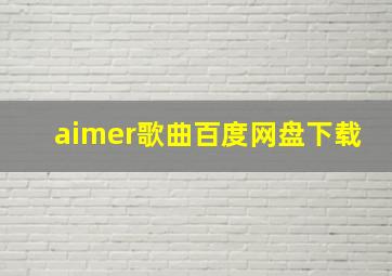 aimer歌曲百度网盘下载