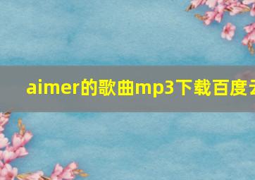 aimer的歌曲mp3下载百度云