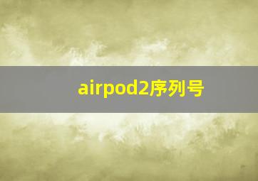 airpod2序列号