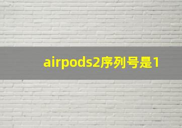 airpods2序列号是1