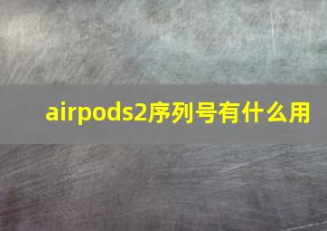 airpods2序列号有什么用