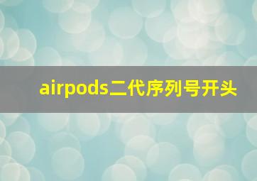 airpods二代序列号开头