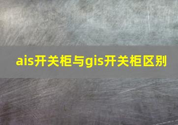 ais开关柜与gis开关柜区别