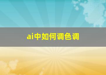 ai中如何调色调