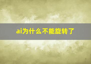 ai为什么不能旋转了