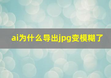 ai为什么导出jpg变模糊了