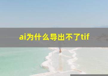 ai为什么导出不了tif