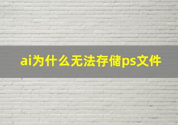 ai为什么无法存储ps文件