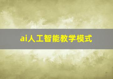 ai人工智能教学模式