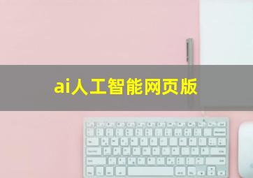 ai人工智能网页版