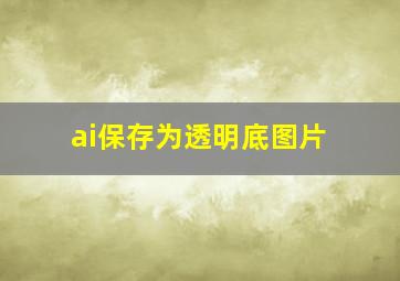 ai保存为透明底图片