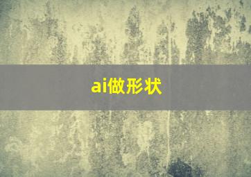 ai做形状