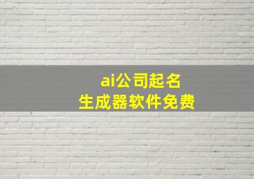 ai公司起名生成器软件免费