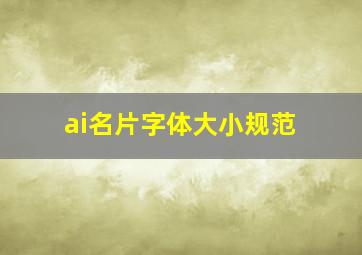 ai名片字体大小规范