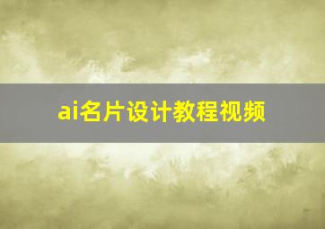 ai名片设计教程视频