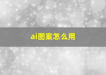 ai图案怎么用