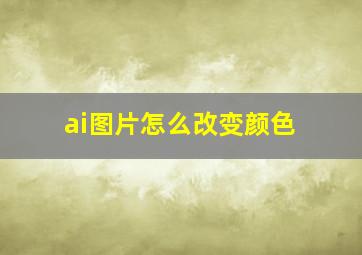 ai图片怎么改变颜色